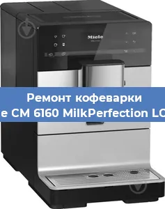 Ремонт кофемашины Miele CM 6160 MilkPerfection LOWS в Перми
